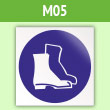 Знак M05 «Работать в защитной обуви» (пленка, 200х200 мм)